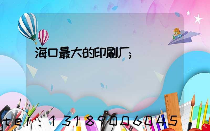 海口最大的印刷厂