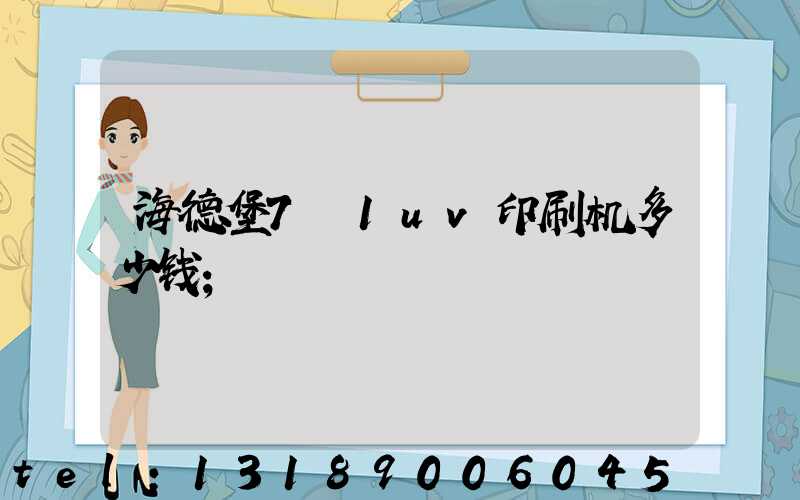 海德堡7+1uv印刷机多少钱
