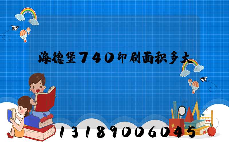海德堡740印刷面积多大