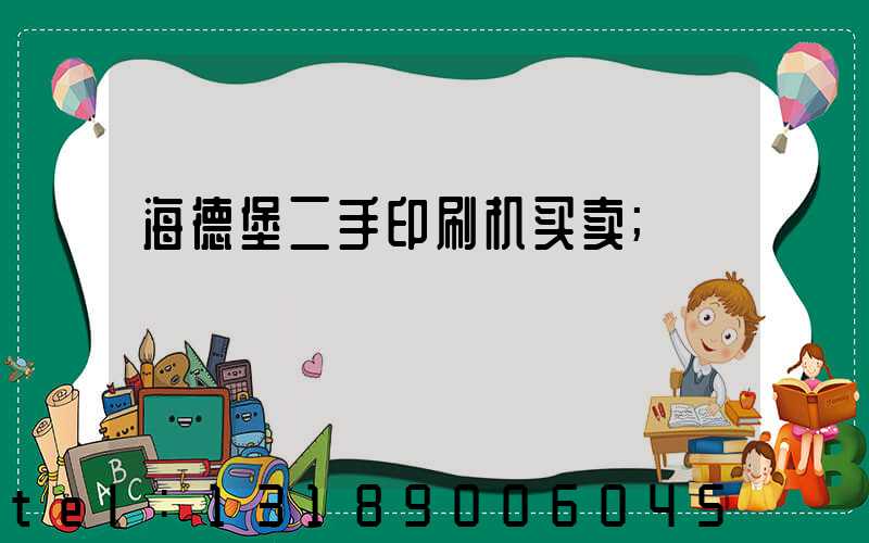 海德堡二手印刷机买卖