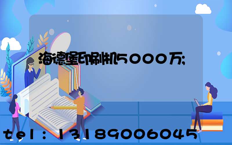 海德堡印刷机5000万