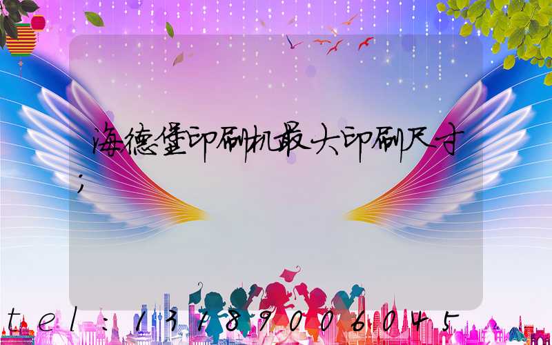 海德堡印刷机最大印刷尺寸