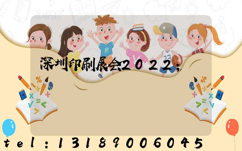 深圳印刷展会2022