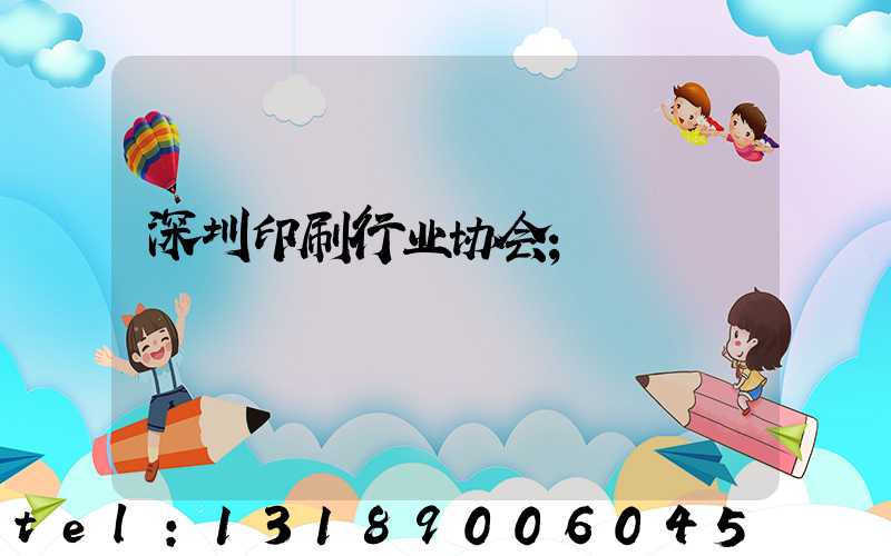 深圳印刷行业协会