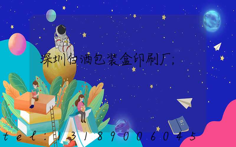 深圳白酒包装盒印刷厂