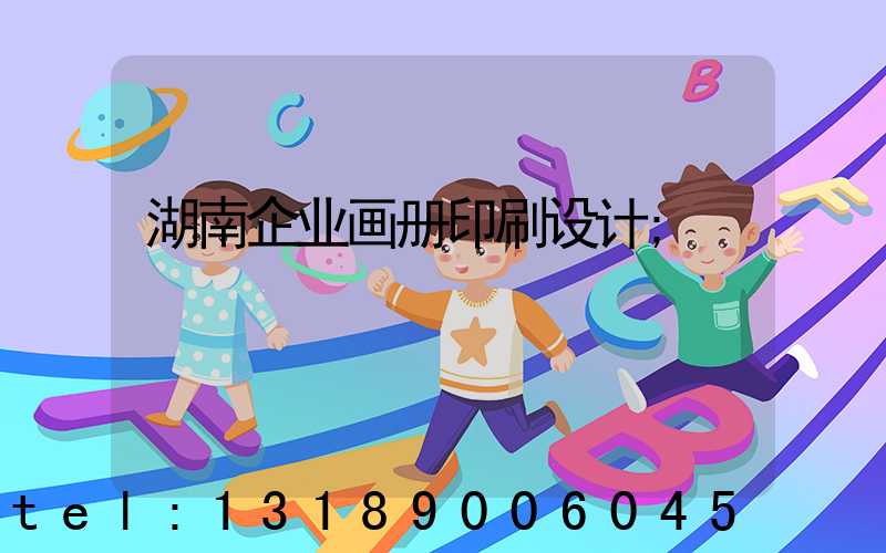 湖南企业画册印刷设计