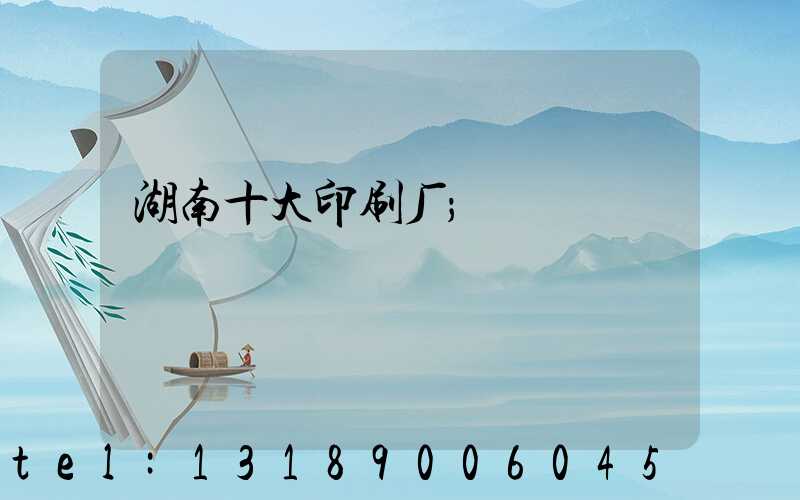 湖南十大印刷厂