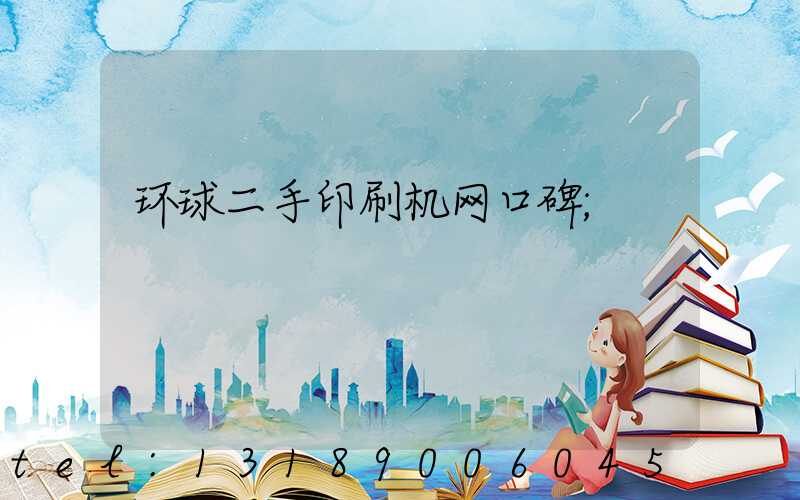 环球二手印刷机网口碑