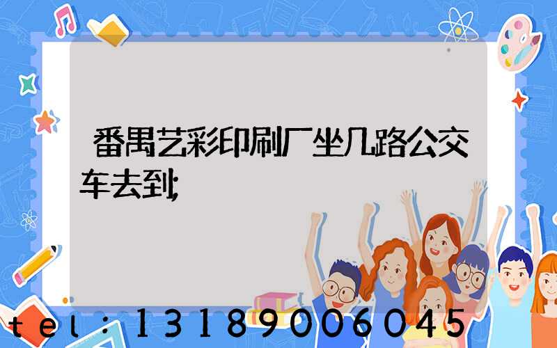 番禺艺彩印刷厂坐几路公交车去到