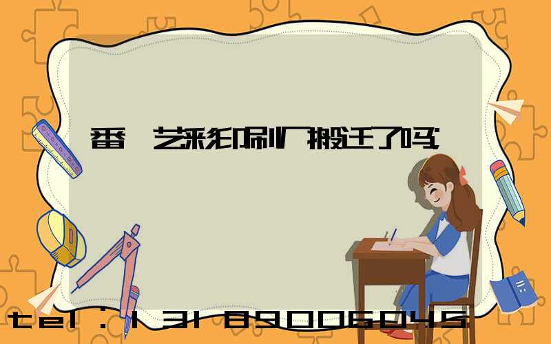 番禺艺彩印刷厂搬迁了吗