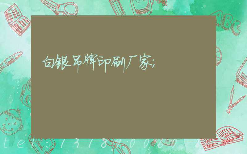 白银吊牌印刷厂家