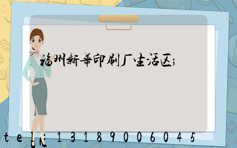 福州新华印刷厂生活区