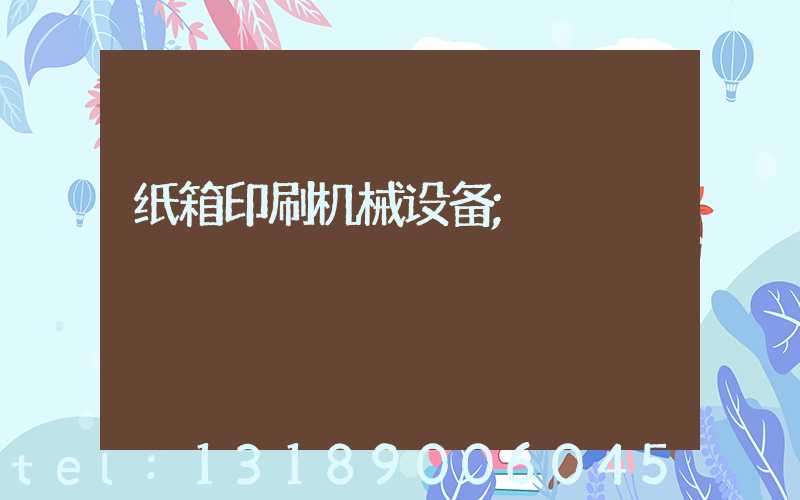 纸箱印刷机械设备