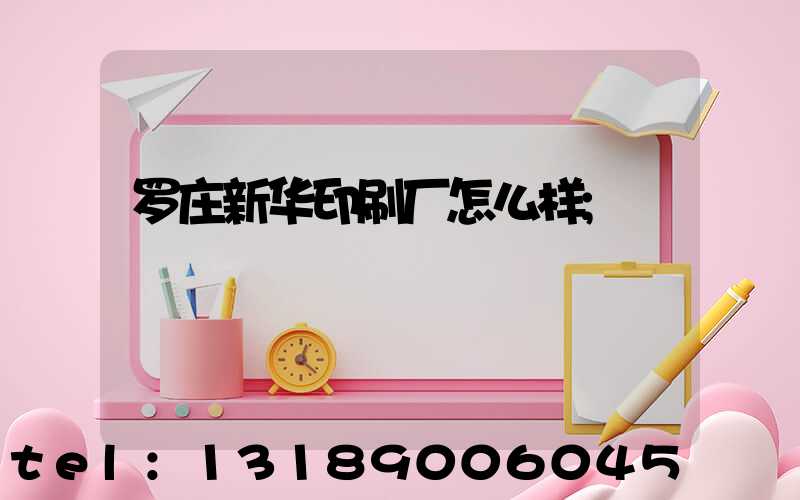 罗庄新华印刷厂怎么样