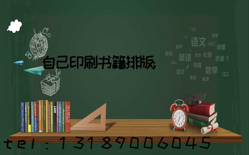 自己印刷书籍排版