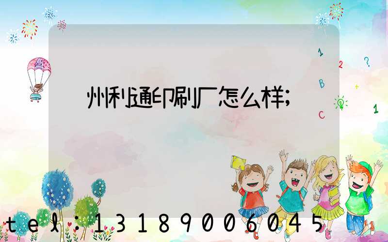 苏州利通印刷厂怎么样