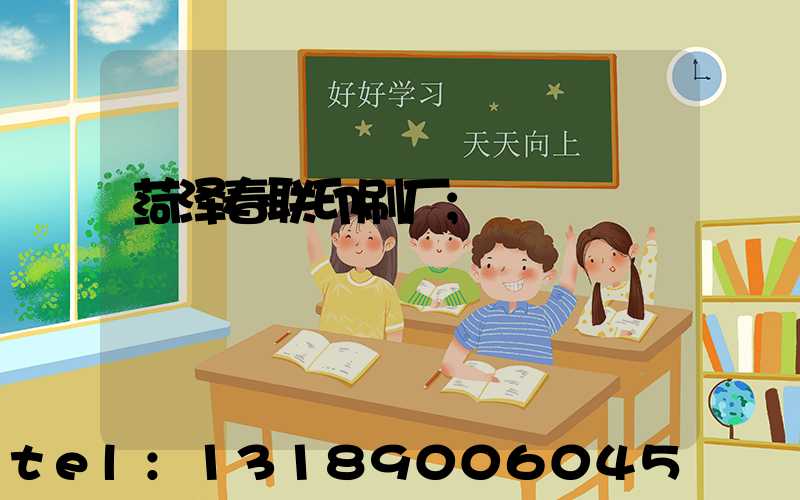 菏泽春联印刷厂
