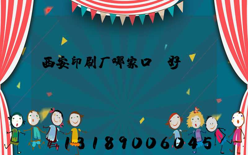 西安印刷厂哪家口碑好