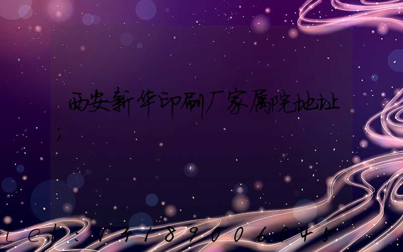 西安新华印刷厂家属院地址