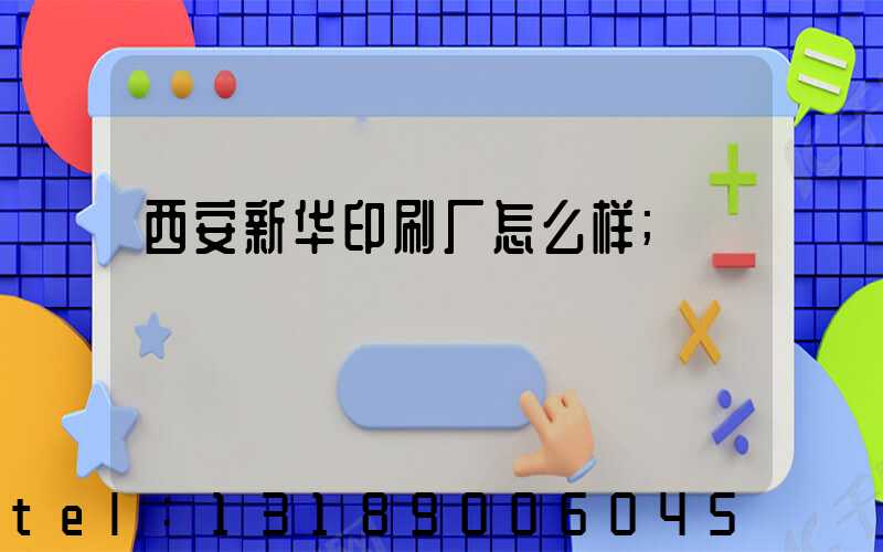 西安新华印刷厂怎么样