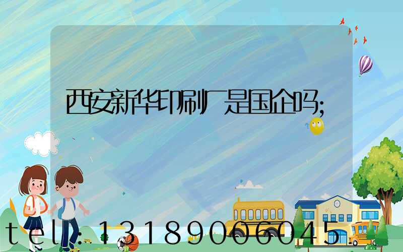 西安新华印刷厂是国企吗