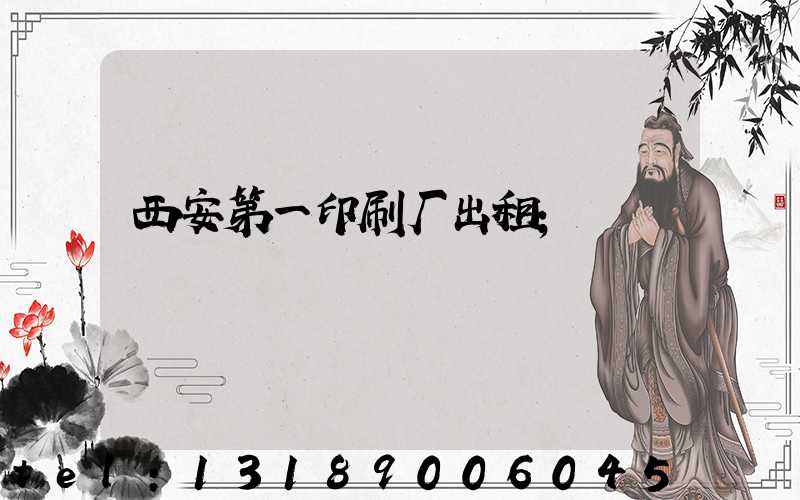 西安第一印刷厂出租