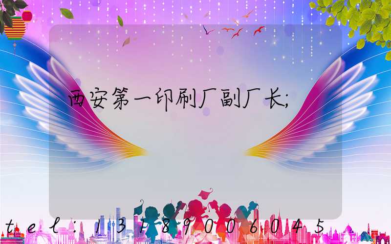 西安第一印刷厂副厂长