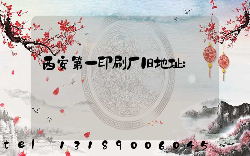 西安第一印刷厂旧地址