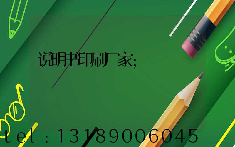 说明书印刷厂家