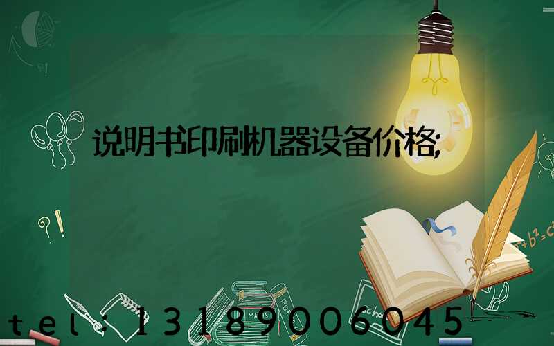 说明书印刷机器设备价格