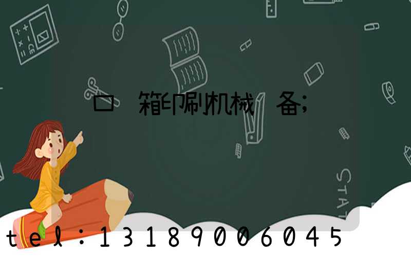 进口纸箱印刷机械设备