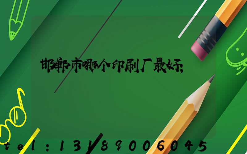 邯郸市哪个印刷厂最好