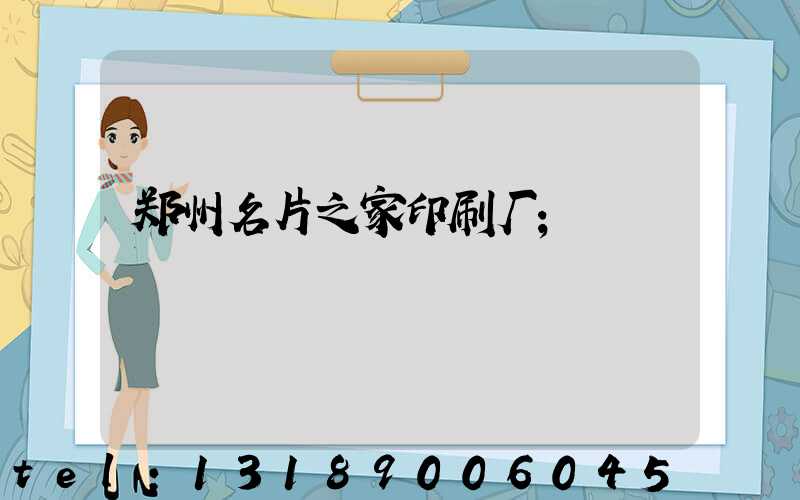 郑州名片之家印刷厂
