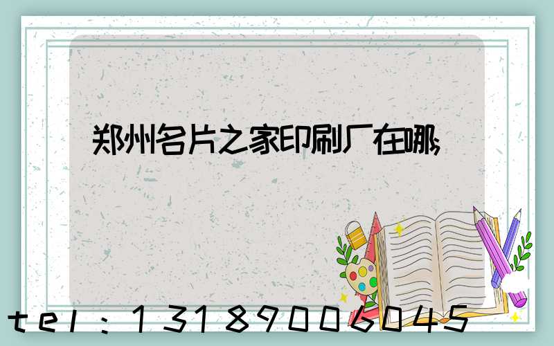 郑州名片之家印刷厂在哪