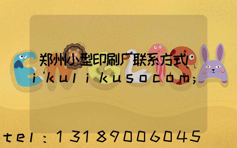 郑州小型印刷厂联系方式likulikusocom