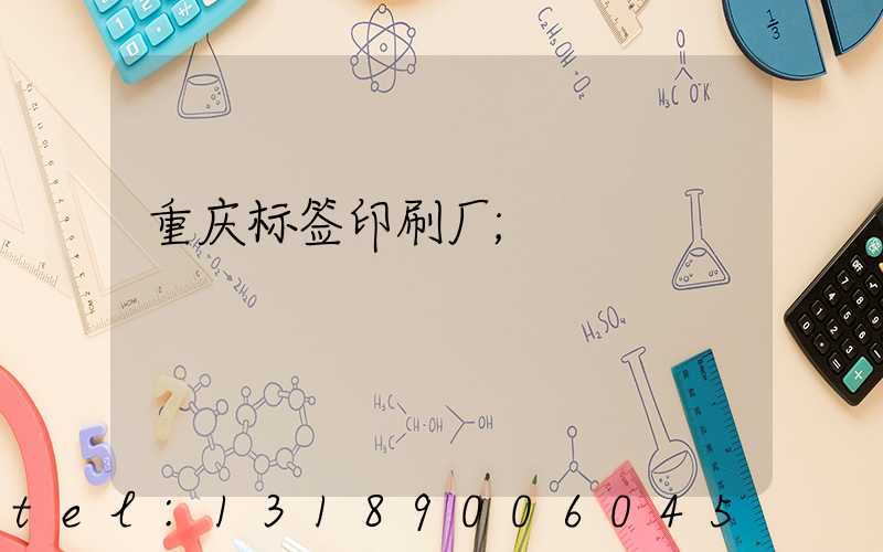 重庆标签印刷厂