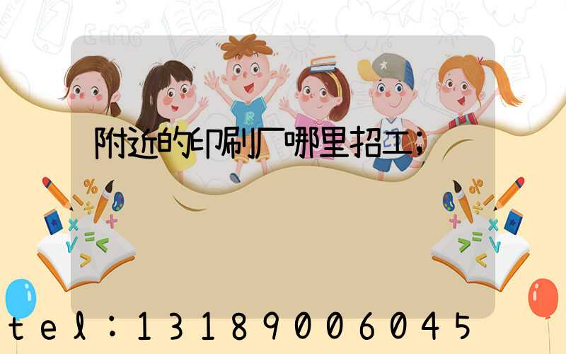 附近的印刷厂哪里招工