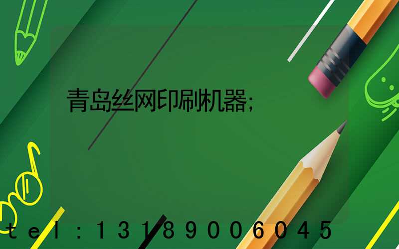 青岛丝网印刷机器