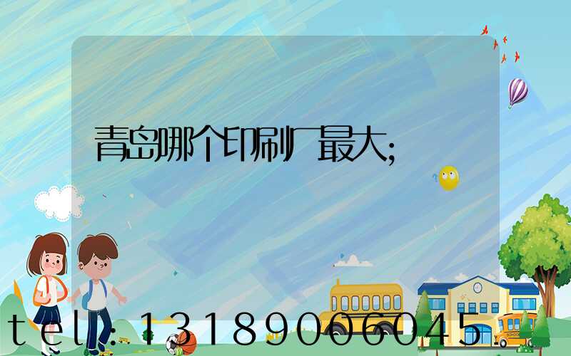 青岛哪个印刷厂最大
