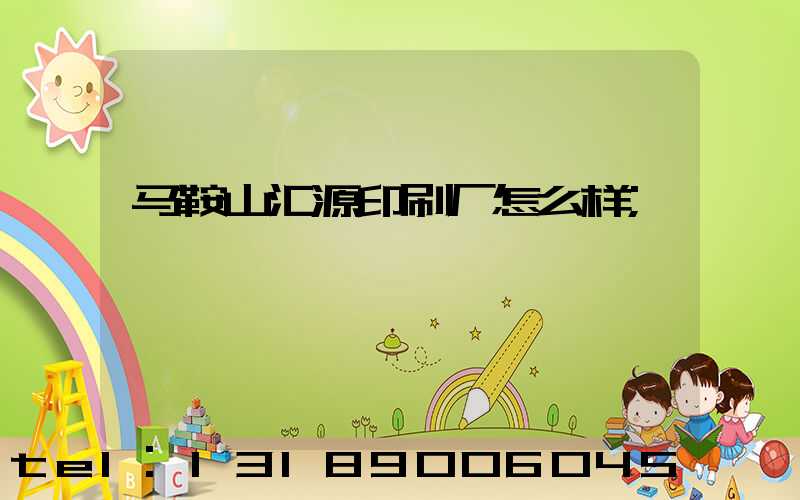 马鞍山汇源印刷厂怎么样