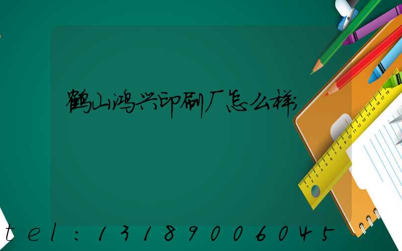 鹤山鸿兴印刷厂怎么样