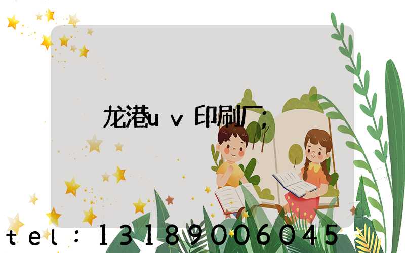 龙港uv印刷厂