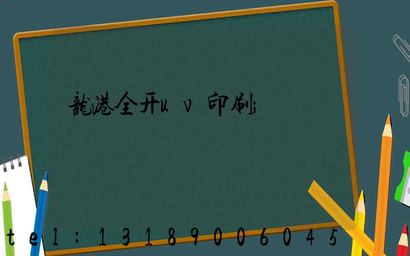 龙港全开uv印刷
