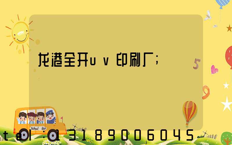 龙港全开uv印刷厂